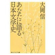 あなたに語る日本文学史(角川ソフィア文庫) [文庫]