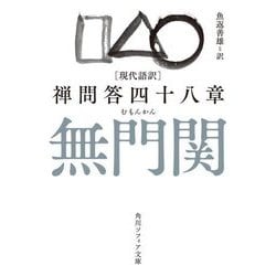 現代語訳 無門関―禅問答四十八章(角川ソフィア文庫) [文庫]