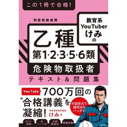 この1冊で合格!教育系YouTuberけみの乙種第1・2・3・5・6類危険物取扱者テキスト&問題集―科目免除者用 [単行本]