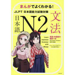 まんがでよくわかる!日本語N2 JLPT日本語能力試験対策 文法―英語・中国語の翻訳つき [単行本]