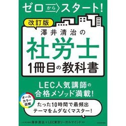 改訂版ゼロからスタート!澤井清治の社労士1冊目の教科書 [単行本]