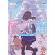 百恋語―《1分ストーリー》1冊で100回キュンする超短編集(カドカワ読書タイム) [単行本]