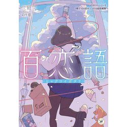 百恋語―《1分ストーリー》1冊で100回キュンする超短編集(カドカワ読書タイム) [単行本]