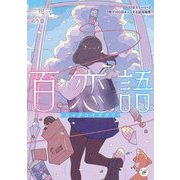 百恋語―《1分ストーリー》1冊で100回キュンする超短編集(カドカワ読書タイム) [単行本]