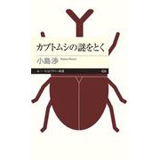 カブトムシの謎をとく(ちくまプリマー新書) [新書]