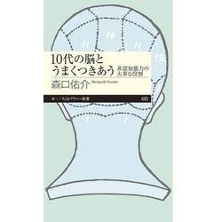 10代の脳とうまくつきあう―非認知能力の大事な役割(ちくまプリマー新書) [新書]