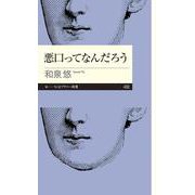 悪口ってなんだろう(ちくまプリマー新書) [新書]