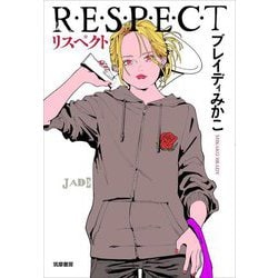 リスペクト―R・E・S・P・E・C・T [単行本]