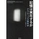 記憶は実在するか―ナラティブの脳科学 [単行本]