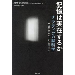 記憶は実在するか―ナラティブの脳科学 [単行本]