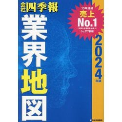 ヨドバシ.com - 会社四季報 業界地図 2024年版 [単行本] 通販