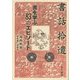 書話拾遺―書を学ぶ83のエピソード [単行本]
