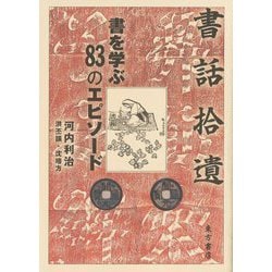 書話拾遺―書を学ぶ83のエピソード [単行本]