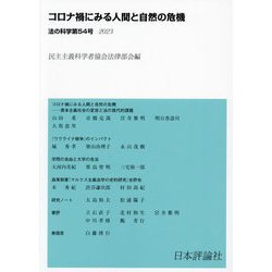 コロナ禍にみる人間と自然の危機(法の科学〈54〉) [全集叢書]