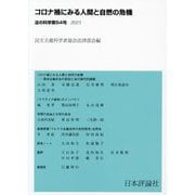 コロナ禍にみる人間と自然の危機(法の科学〈54〉) [全集叢書]