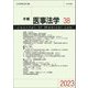 年報 医事法学〈38〉 [全集叢書]