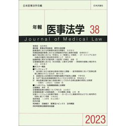 年報 医事法学〈38〉 [全集叢書]