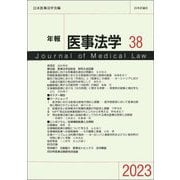 年報 医事法学〈38〉 [全集叢書]