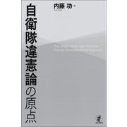 自衛隊違憲論の原点 [単行本]