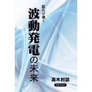 鉱石が導く 波動発電の未来 [単行本]