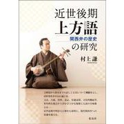 近世後期上方語の研究－関西弁の歴史 [単行本]