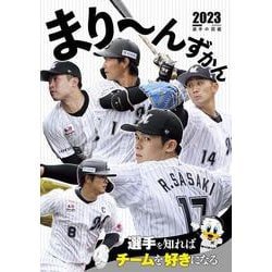 まり～んずかん2023　千葉ロッテマリーンズ 選手の図鑑 [単行本]