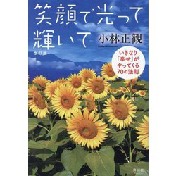 笑顔で光って輝いて―いきなり「幸せ」がやってくる70の法則 改訂版 [単行本]