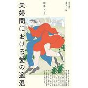 夫婦間における愛の適温 [単行本]