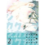 マンガカカクカクシカジカ２(コミックアウル) [コミック]