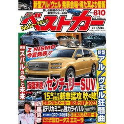 ベストカー 2023年 8/10号 [雑誌]