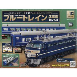 ブルートレイン3車両をつくる 2023年 7/12号 (143) [雑誌]