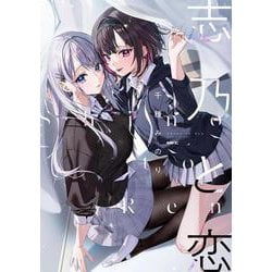 志乃と恋<1>(MFC) [コミック]