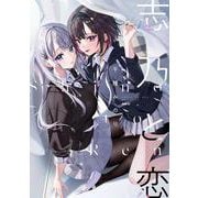 志乃と恋<1>(MFC) [コミック]