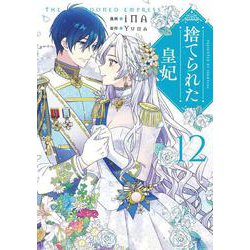 捨てられた皇妃　12<12>(フロース　コミック) [コミック]
