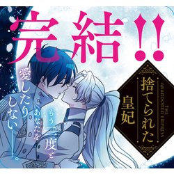 ○アニメイトランダム配布特典○捨てられた皇妃 12 - 少女漫画