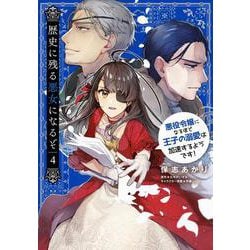 歴史に残る悪女になるぞ 悪役令嬢になるほど王子の溺愛は加速するようです！　4<4>(B's-LOG COMICS) [コミック]