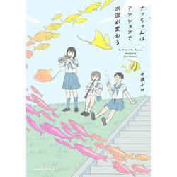 ナッちゃんはテンションで水深が変わる<1>(ハルタコミックス) [コミック]