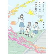ナッちゃんはテンションで水深が変わる<1>(ハルタコミックス) [コミック]