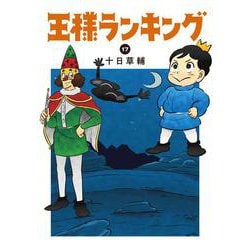 王様ランキング　17<17>(ビームコミックス) [コミック]