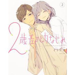 ２歳差の幼なじみ　２<2>(ビームコミックス) [コミック]
