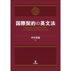 国際契約の英文法 [単行本]