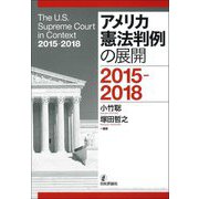 アメリカ憲法判例の展開―2015-2018 [単行本]