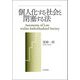 個人化する社会と閉塞する法―Autonomy of Law within Individualized Society [単行本]