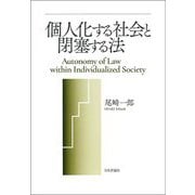 個人化する社会と閉塞する法―Autonomy of Law within Individualized Society [単行本]