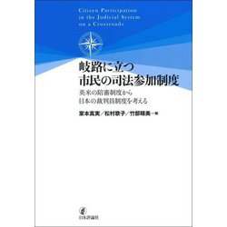 岐路に立つ市民の司法参加制度―英米の陪審制度から日本の裁判員制度を考える [単行本]