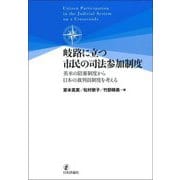 岐路に立つ市民の司法参加制度―英米の陪審制度から日本の裁判員制度を考える [単行本]