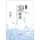 評伝弁護士近内金光 [単行本]