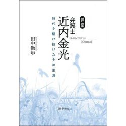 評伝弁護士近内金光 [単行本]