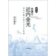評伝弁護士近内金光 [単行本]