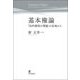 基本権論―「法的様相の理論」の見地から [単行本]